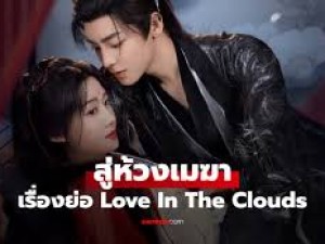Love in The Clouds (สู่ห้วงเมฆา) 