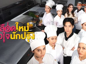 เลือดใหม่หัวใจนักปรุง (The Tastes of Lives) 