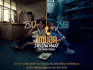 เขาบอกให้เป็นหมอ (The Bonded Doctor)