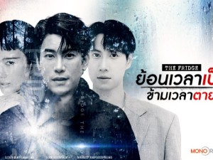ย้อนเวลาเป็น ข้ามเวลาตาย (The Fridge)