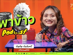 พาข้าว Podcast