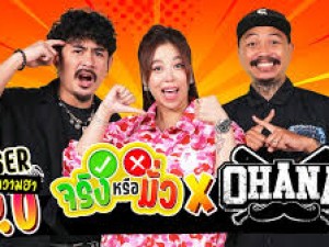 จริงหรือมั่ว 