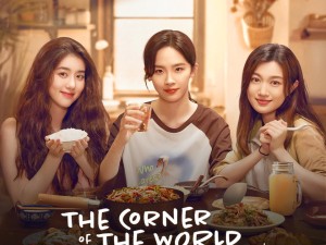 The Corner of the World is Dinner (เมนูรัก อุ่นหัวใจ)