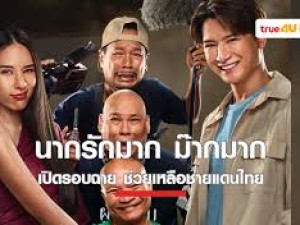 นากรักมาก ม๊ากมาก 2026