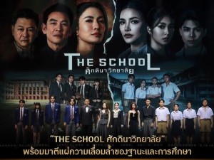 ศักดินาวิทยาลัย (The School)