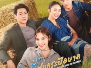 เลดี้ทุ่งกระบือบาล (Love Me, Love My Buffalo)