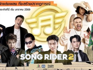 Song Rider 2 (ซองไรเดอร์ 2)