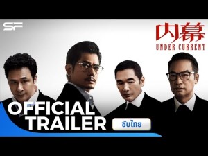Under Current (ใต้เงามรณะ)