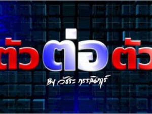 ตัวต่อตัว