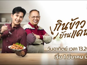 กินข้าวบ้านแคน 