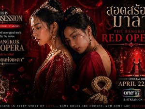 สอดสร้อยมาลา (The Bangkok Red Opera) 