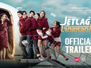 เจ๊ทแหลก 2 (JET LAG 2)  