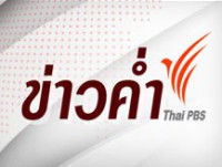 ข่าวภาคค่ํ่า Thai PBS