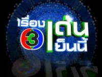 เรื่องเด่นเย็นนี้ (จ-ศ)