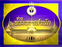ข่าวในพระราชสำนัก  Royal News