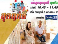 พ่อลูกสุดฤทธิ์ (ย้ายเป็นเสาร์)