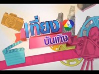 เที่ยงบันเทิง