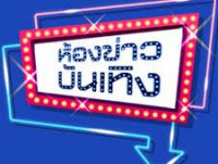 ห้องข่าวบันเทิง