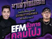 EFM อังคาร คลุมโปง