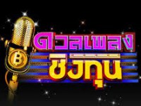 ดวลเพลงชิงทุน (ทุกวัน)