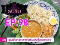 Cooking Guru (คุกกิ้ง กูรู) อังคาร