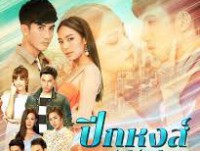 ปีกหงส์ (พ-พฤ)