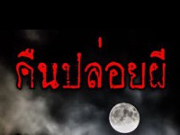 คืนปล่อยผี เรื่องเล่าเขย่าขวัญ (เสาร์)