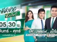 ห้องข่าว หัวเขียว (จ-ศ เช้า)