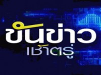 ขันข่าวเช้าตรู่