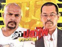 คู่ซ่าปลาไพ (เสาร์)