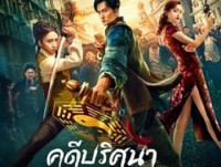 The Curious Case of Tianjin (คดีปริศนาแห่งเทียนจิน)