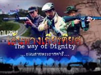 เส้นทางเกียรติยศ (The Way of Dignity) พ-พฤ