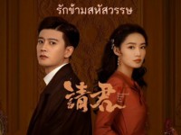 Thousand Years For You (รักข้ามสหัสวรรษ）