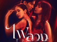 ไฟลวง (ส-อา)