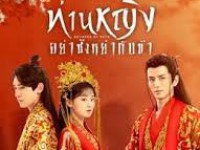 Decreed by Fate (ท่านหญิง อย่าชิงหย่ากับข้า) พากย์ไทย