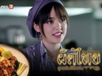 ผัดไทย สูตรลับลิขิตฝัน  (อา)