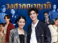 วงศาคณาญาติ (ส-อา)