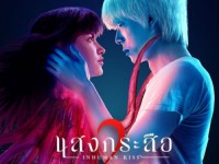 The Last Breath (2023) : แสงกระสือ 2