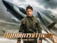 Born to Fly (2023) ปฏิบัติการจ้าวเวหา