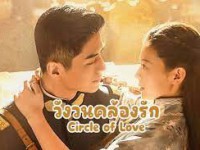 Circle of Love (วังวนคล้องรัก) พากย์ไทย 2023