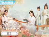 Love Forever Young (แค้นพลิกรักสองสำนัก)