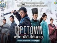 Ripe Town (พลิกคดีลับใต้นครา)