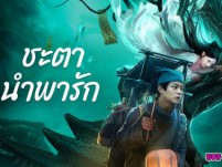 Tale Of Phantom A Love Story (2024) ชะตานำพารัก