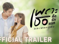 เพราะเธอคือรักแรก (A Love So Beautiful) จ-อ