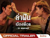 Abang Adik (2023) ล่าฝันเมืองเดือด