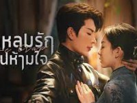 Love Trap (ตกหลุมรักเกินห้ามใจ)