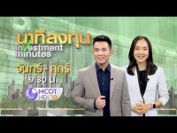 นาทีลงทุน/ชั่วโมงทำเงิน/ฟังหูไว้หู