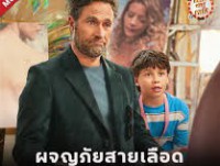 The Dad Quest (2025) ภารกิจคุณพ่อ