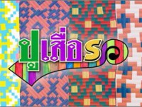 ปูเสื่อรอ 