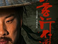 Hidden Master (จอมยุทธ์หยุดโลกา)